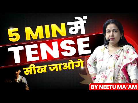 5 MIN में TENSE सीख जाओगे 🤯 | BY NEETU MAM #tense #englishgrammar #neetumam