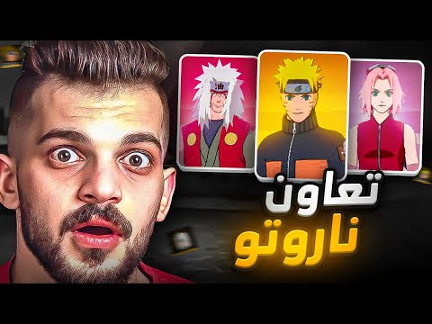 احصل على جميع سكنات ناروتو !!