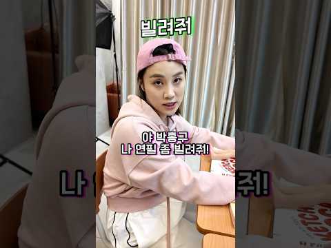 빌려줘 ㅋㅋㅋㅋ !!!!  #shorts -홍팸