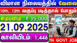 சம்பளம்: 35,000 | காலியிடம்: 1,446 | AIRPORT WORKING JOBS 2025 | TN GOVT JOBS 2025 | GOVT JOBS 2025