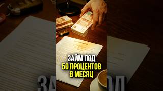 ⚠️ Откуда преступники берут деньги на старт? | #shorts