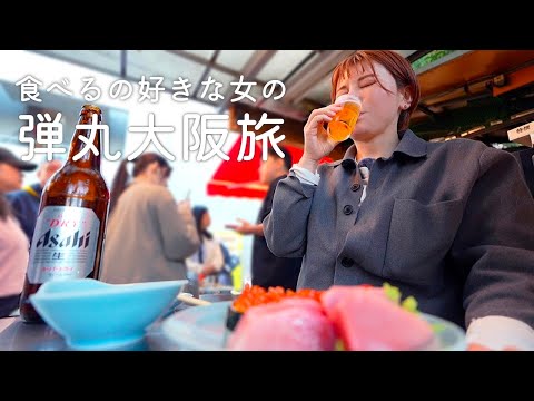 朝から行って深夜まで食べて飲みまくる大阪旅