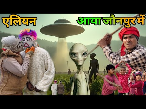 एलियन की कहानी #bhojpuri comedy hub #chande guru comedy #Marathi bhauji comedy #Guddu yadav comedy