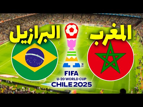 المغرب والبرازيل 🔥موعد مباراة المغرب ضد البرازيل في كأس العالم للشباب 2025 🇲🇦🇧🇷