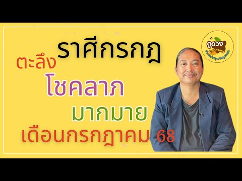 #ราศีกรกฎ #เดือนกรกฎาคม68 #โชคลาภมากมาย #อาจารย์เกตุ9ฮินดูทารอท