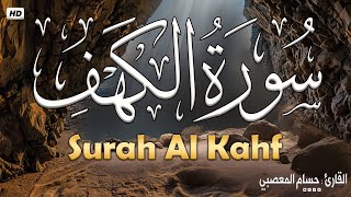 سورة الكهف ﴿ كاملة ﴾ كلها خشوع وطمأنينة   صوت عذب لا يُملّ سماعه   Surah Al kahf