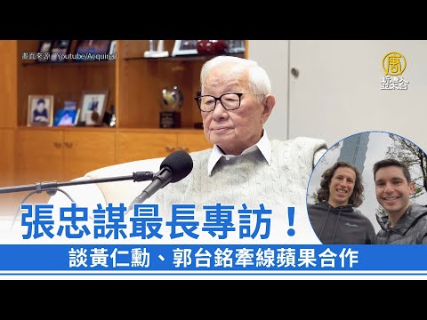 張忠謀最長專訪！談黃仁勳、郭台銘牽線蘋果合作