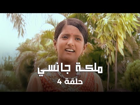 ملكة جانسي حلقة 4 : زواج اندو من الملك شارما