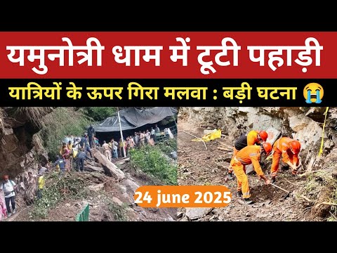 बड़ी घटना: यमुनोत्री धाम में टूटी पहाड़ी, यात्रियों के ऊपर गिरा पत्थर, यात्री लापता खोज जारी |