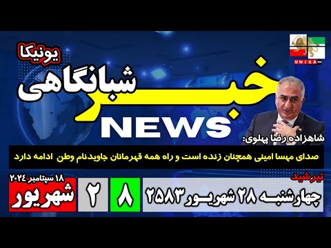 اخبار شبانگاهی | چهارشنبه ۲۸ شهریور ۲۵۸۳ | ۱۸ سپتامبر ۲۰۲۴