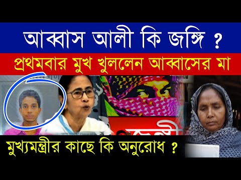 আব্বাস আলী কি জ*ঙ্গি ? 🔴 আব্বাস আলীর মায়ের বক্তব্য শুনুন ? #murshidabad #bjp #godimedia