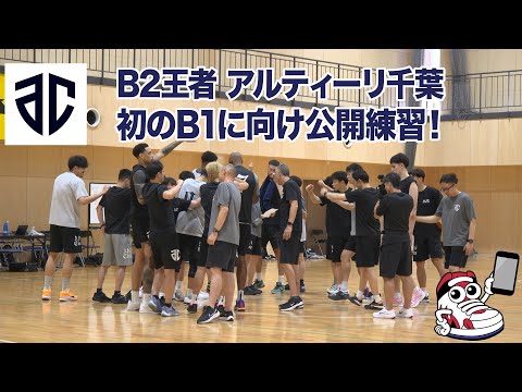 昨季B2王者アルティーリ千葉が公開練習!