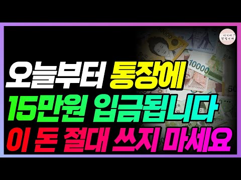 통장에 15만원 입금됐는지 빨리 확인하세요!! 지금 난리났습니다!!