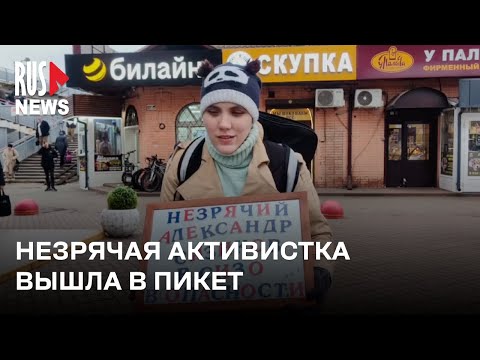 ⭕️ Незрячая активистка вышла в пикет в поддержку незрячего политзаключённого Александра Сизикова*