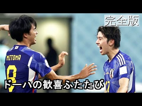 完全版【スペイン戦のすべて】ドーハの歓喜 カタールW杯 第3戦