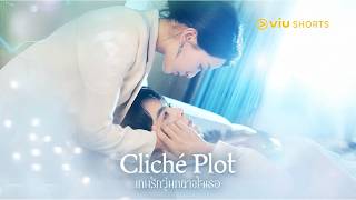 นักเขียนมือทองที่เผลอไปมีสัมพันธ์ลับกับประธานบริษัท | Cliché Plot เกมรักวุ่นกลางใจเธอ | #ดูได้ที่Viu