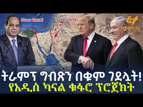 Ethiopia - ትራምፕ ግብጽን  በቁም ገደሏት!የአዲስ ካናል ቁፋሮ ፕሮጀክት