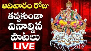 ఆదివారం రోజు ఎవరైతే ఉదయాన్నే ఈ పాటలు వింటారో వారికి రాజయోగం కలుగుతుంది | Adhitya Hrudhayam | Bhakti