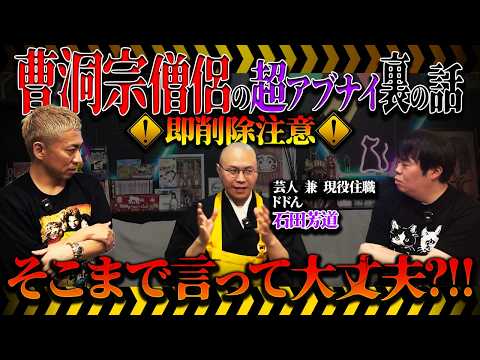 ※お坊さんの裏側全部話します※現役の曹洞宗僧侶が語る衝撃の裏側【ドドん石田芳道】【ナナフシギ】【洒落にならない裏の話】