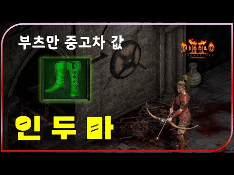 전세계 1등 세팅을 하고 오신 인두마 유저분 모셨습니다【디아블로2레저렉션】#인두마