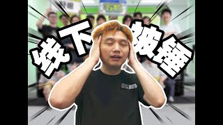 籽岷線下開黑被爆錘！ ？籽岷團隊開放日二週目！