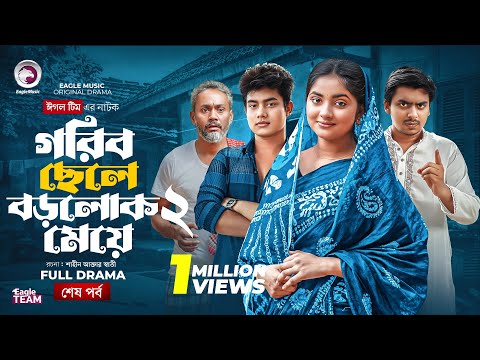 Gorib Chele Borolok Meye 2 | গরিব ছেলে বড়লোক মেয়ে ২ (শেষ পর্ব) Eagle Team | Bangla Natok 2025