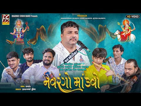 Pipaliya Parivar Na Kuldevi No Mandavo-Rajkot | Jivraj Kundhiya |New Dakla@BhagwatiStudioRajkot333