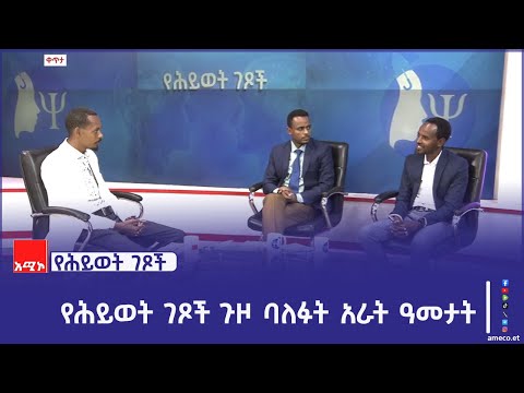 የሕይወት ገጾች ጉዞ ባለፉት አራት ዓመታት