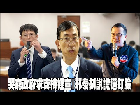 哭窮政府求支持媒宣 ｜ 邢泰釗說謊遭打臉