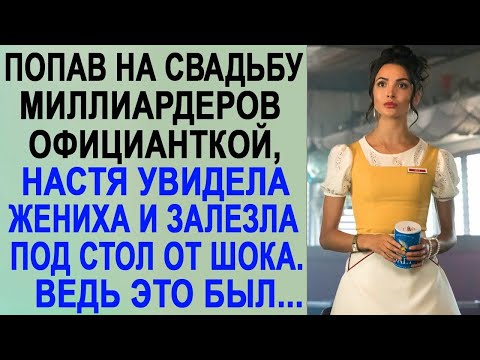 Попав на свадьбу миллиардеров официанткой, Настя увидела жениха и залезла под стол от шока