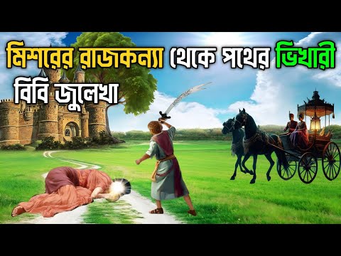 জুলেখা মিশরের রাজকুমারী থেকে যেভাবে পথের ভিখারী হয়েছিলো || ইউসুফ নবী ও জুলেখার কাহিনী || Youauf AS