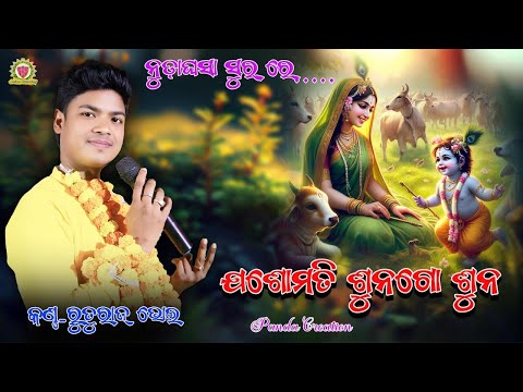 ଯଶୋମତି ଶୁନ ଗୋ ଶୁନ/RUTURAJ BHOI/NEW SAMBALPURI NEW BHAJAN@PandaCreation