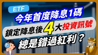 【ETF】今年首度降息1碼 ~ 別再白忙！鎖定降息後4大投資訊號