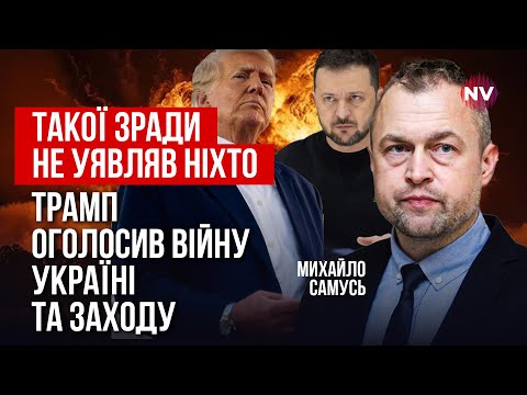 Це абсолютний крах. Ось навіщо Трамп перейшов на сторону Путіна | Михайло Самусь