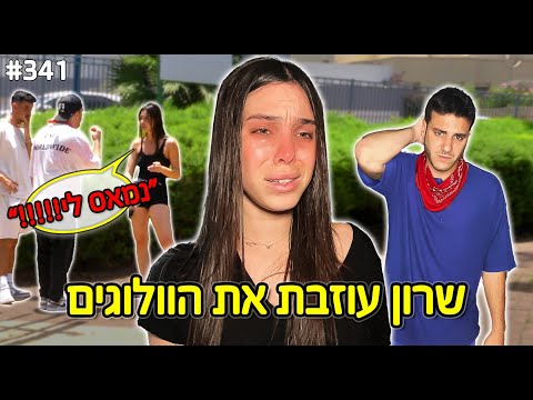 שרון עוזבת את הוולוגים (אני מצטער)