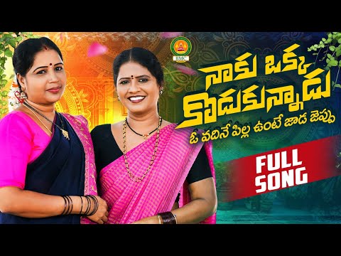 Naku Okka Kodukunnadu Full Song | Latest Folk Songs 2024 | Bathukamma Music | Shankar Poddupodupu
