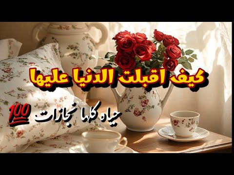 كيف اقبلت عليها الدنيا😍اصبحت حياتها كلها إنجازات 💯قصة موثرة جدا