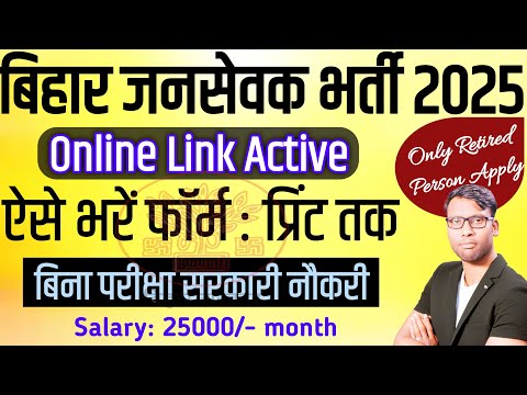 Bihar Jansevak Vacancy Online Form 2025 | Bihar Jansevak Online Form 2025 kaise bahre | Bih Job 2025