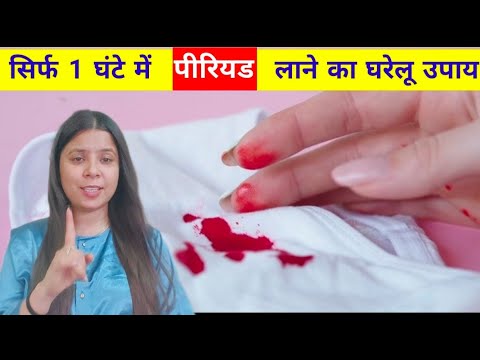 पीरियड  1 घंटे में लाने का घरेलू उपाय | Periods lane ke liye kya kare | #periodsjaldikeselaye