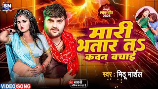 #Video ! मारी भतार तS कवन बचाई  #Mithu Marshal का जबरदस्त लव सांग !! New Love Song 2025