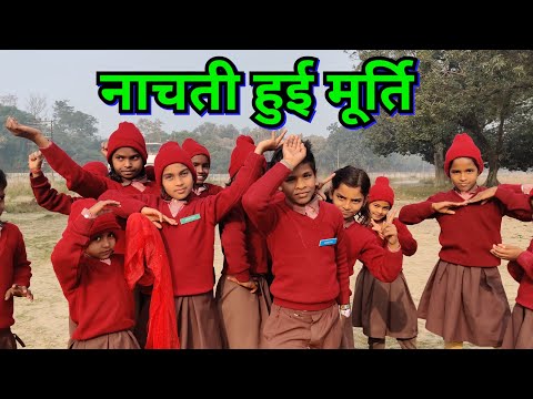 नाचती हुई मूर्ति / मजेदार गतिविधि Dancing Statue / An intresting activity