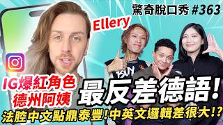 IG爆紅喜劇演員Ellery 👉保守派德州阿姨 會最溫柔德語 跟 法式中文!法國人超婊!?英國跟台灣這點超像!在捷運上被偷拍!? | ( ft. @e.ll.e.r.y）驚奇脫口秀#363 