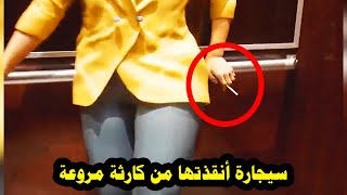 سيجارة أنقذت حياتها من كارثة مروعة؟ قصة حقيقية لا تصدق!