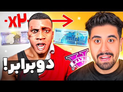 جی تی ای ولی هر روز پولم دو برابر میشه