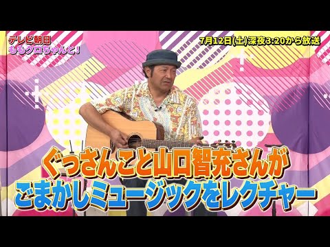 ももクロちゃんと!~ぐっさんのごまかしミュージック~