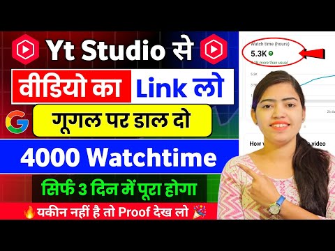 📢 मूर्ख बनना छोड़ो😱 बस वीडियो का लिंक🔗डालकर 4k Watch time 2 दिन में पूरा | Watch time kaise badhaye