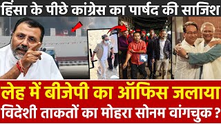 लेह में BJP का ऑफिस जलाया विदेशी ताकतों का मोहरा Sonam Wangchuck ? हिंसा पीछे कांग्रेस पार्षद साजिश