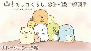 【公式】『すみっコぐらし ここがおちつくんです 』1話〜13話一挙配信