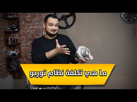 ما هي تكلفة نظام التوربو ؟؟!