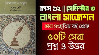 Class 12 Sem 3 বাংলা ভাষা-সংস্কৃতি বই থেকে  সাজেশন || class 12 Bengali bhasha Suggestion 2026 HS ||